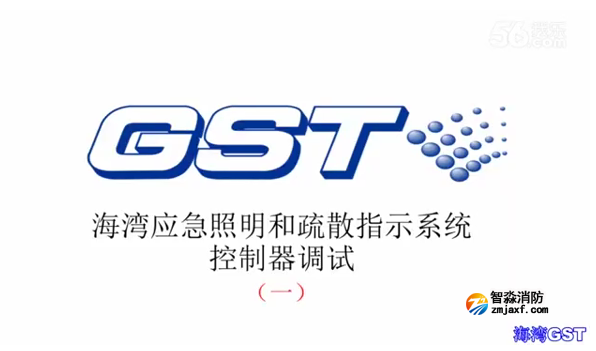 紹興海灣應急照明和疏散指示系統控制器的調試（一）