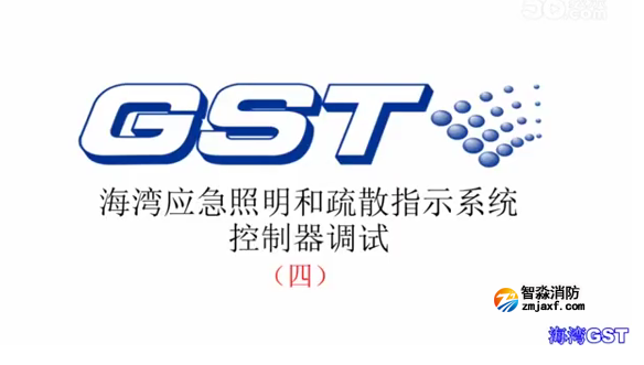 紹興海灣應急照明和疏散指示系統(tǒng)控制器的調(diào)試（四）