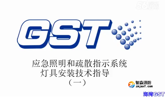 紹興海灣應急照明和疏散指示系統燈具安裝技術指導